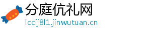 分庭伉礼网